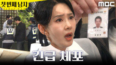 [첫 번째 남자] ＂허..?＂ 긴급 체포당하는 오현경, MBC 260403 방송