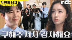 [첫 번째 남자] ＂고마워요＂ 박건일의 도움을 받아 몸을 피하는 함은정, MBC 260410 방송