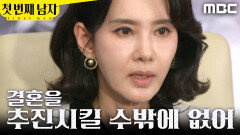 [첫 번째 남자] ＂시간이 별로 없어＂ 함은정과 박건일의 결혼을 추진하는 오현경, MBC 260410 방송