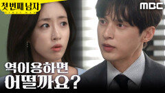 [첫 번째 남자] ＂이걸 역이용하면 어떨까요?＂ 함은정에게 제안하는 윤선우, MBC 260410 방송