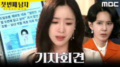 [첫 번째 남자] ＂터질 게 터졌네요＂ 기자회견하는 함은정, MBC 260410 방송