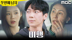 [첫 번째 남자] ＂오장미한테 가는 건가..?＂ 이기창 미행한 김선혜X김민설, MBC 260414 방송