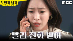 [첫 번째 남자] ＂빨리 전화 좀 받아!＂ 급하게 전화한 함은정, MBC 260415 방송