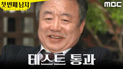 [첫 번째 남자] ＂결혼을 시켜야겠어＂ 박건일 테스트한 이효정, MBC 260415 방송