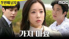 [첫 번째 남자] ＂가지 마요＂ 윤선우 앞에서 함은정 붙잡는 박건일, MBC 260415 방송
