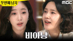 [첫 번째 남자] ＂어서 와 내 딸＂ 함은정 비꼬는 오현경, MBC 260415 방송