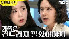 [첫 번째 남자] ＂지옥으로 함께 갈 거야＂ 오현경 뺨 때린 함은정, MBC 260416 방송