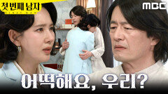 [첫 번째 남자] ＂우리 이제 끝이죠..＂ 정찬 집에서 안기는 오현경, MBC 260416 방송