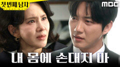 [첫 번째 남자] ＂내 몸에 손대지 마＂ 오현경의 손을 뿌리치는 박건일, MBC 260417 방송