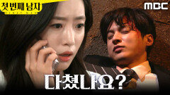[첫 번째 남자] ＂백호 씨가 다쳤나요?＂ 다친 윤선우에게 달려가는 함은정, MBC 260417 방송