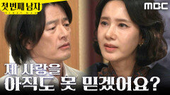 [첫 번째 남자] ＂아직도 못 믿겠어요?＂ 정찬을 안심시키는 오현경, MBC 260417 방송