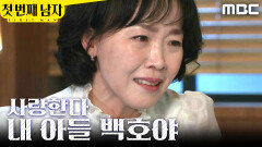 [첫 번째 남자] ＂제발 일어나＂ 윤선우에게 마음을 전달하는 최지연, MBC 260417 방송