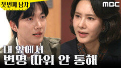 [첫 번째 남자] ＂당신이 그렇게 만든 거지＂ 오현경에게 분노하는 박건일, MBC 260417 방송