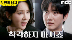 [첫 번째 남자] ＂네~ 장모님＂ 오현경에게 선 긋는 박건일, MBC 260421 방송