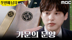 [첫 번째 남자] ＂그 문양은 뭐예요?＂ 이효정의 숟가락을 발견한 윤선우, MBC 260421 방송