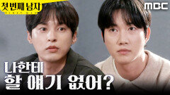 [첫 번째 남자] ＂아직 모르나 보네＂ 윤선우 반응 보는 박건일, MBC 260421 방송