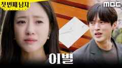 [첫 번째 남자] ＂장미 씨..!＂ 편지만 남기고 떠나버린 함은정, MBC 260421 방송