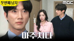 [첫 번째 남자] ＂가봐야 할 것 같아요＂ 박건일과 마주친 함은정X윤선우, MBC 260514 방송