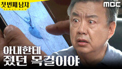 [첫 번째 남자] ＂내 아내한테 줬던 목걸이야＂ 사진을 보고 놀란 이효정, MBC 260514 방송