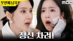 [첫 번째 남자] ＂무슨 소리를 하는 거야＂ 함은정 뺨 때린 오현경, MBC 260519 방송