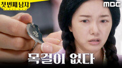 [첫 번째 남자] ＂숙희 거 아니다＂ 목걸이 보고 손사래 치는 정소영, MBC 260519 방송