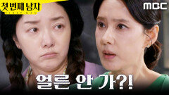 [첫 번째 남자] ＂눈치라도 좀 있어봐!＂ 정소영에게 짜증 내는 오현경, MBC 260519 방송