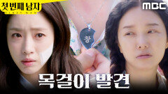 [첫 번째 남자] ＂엄마가 할아버지 친딸이라니＂ 정소영의 목걸이를 발견한 함은정, MBC 260519 방송