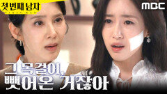 [첫 번째 남자] ＂뺏어온 거잖아＂ 오현경 정곡 찌르는 함은정, MBC 260520 방송