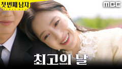[첫 번째 남자] ＂최고의 날이에요＂ 박건일 어깨에 기댄 함은정, MBC 260520 방송