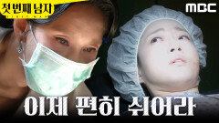 [첫 번째 남자] ＂이제 편히 쉬어라＂ 함은정에게 속삭이는 오현경, MBC 260520 방송
