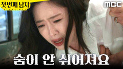 [첫 번째 남자] ＂숨이 안 쉬어져요＂ 바닥에 쓰러진 함은정, MBC 260521 방송