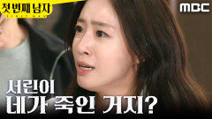 [첫 번째 남자] ＂쇼하지 마!＂ 오현경 멱살 잡은 함은정, MBC 260521 방송