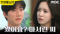[첫 번째 남자] ＂왔어요? 마서린 씨＂ 함은정 앞에 나타난 박건일, MBC 260521 방송