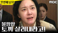 [첫 번째 남자] ＂내 딸 살려내!＂ 오현경에게 소리 지르는 정소영, MBC 260521 방송