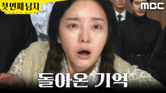 [첫 번째 남자] ＂꼭 잘 살아줘..＂ 딸의 기억을 되찾은 정소영, MBC 260522 방송