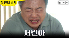 [첫 번째 남자] ＂서린아..＂ 손녀를 잃고 오열하는 이효정, MBC 260522 방송