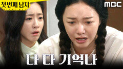 [첫 번째 남자] ＂다 기억나..＂ 오현경과의 과거를 모두 기억해 낸 정소영, MBC 260522 방송
