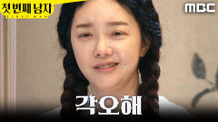 [첫 번째 남자] ＂채화영 각오해＂ 복수를 다짐하는 정소영, MBC 260522 방송