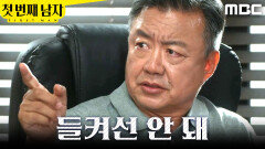 [첫 번째 남자] ＂채화영에게 들켜선 안 돼＂ 비서에게 지시하는 이효정, MBC 260610 방송