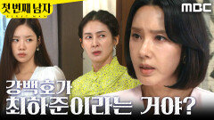 [첫 번째 남자] ＂강백호가 최하준?＂ 김선혜X김민설에게 윽박지르는 오현경, MBC 260610 방송