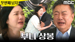 [첫 번째 남자] ＂아버지다..!＂ 부녀 상봉한 이효정X정소영, MBC 260610 방송