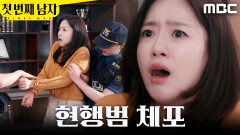 [첫 번째 남자] ＂전 아니에요!＂ 경찰에게 잡힌 함은정, MBC 260616 방송