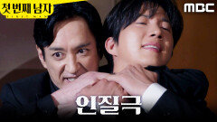 [첫 번째 남자] ＂따라올 생각하지 마＂ 박건일과 짜고 도주한 오현경X이재황, MBC 260629 방송