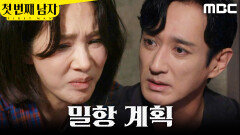[첫 번째 남자] ＂밀항선을 준비해뒀습니다＂ 해외로 가려는 오현경X이재황, MBC 260629 방송
