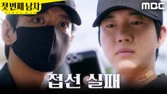 [첫 번째 남자] ＂넌 꼭 살아남아라＂ 감시당하는 박건일을 지키는 이재황, MBC 260629 방송