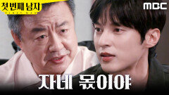 [첫 번째 남자] ＂최하준, 자네 거야＂ 윤선우에게 통장을 돌려주는 이효정, MBC 260630 방송