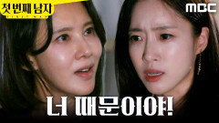 [첫 번째 남자] ＂너를 만났기 때문이라고!＂ 자신의 죄를 부정하는 오현경, MBC 260630 방송