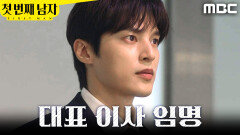 [첫 번째 남자] ＂드림 호텔을 다시 세우겠습니다＂ 윤선우에게 호텔 경영권을 물려주는 이효정, MBC 260701 방송