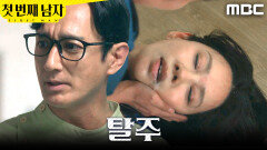 [첫 번째 남자] ＂아, 머리 아파＂ 오현경을 탈출시킨 이재황, MBC 260701 방송