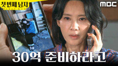 [첫 번째 남자] ＂오장미 살리고 싶으면 30억 준비하라고＂ 함은정을 납치하고 돈을 요구하는 오현경, MBC 260701 방송
